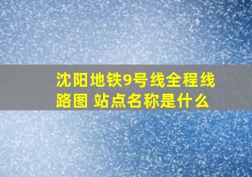 沈阳地铁9号线全程线路图 站点名称是什么